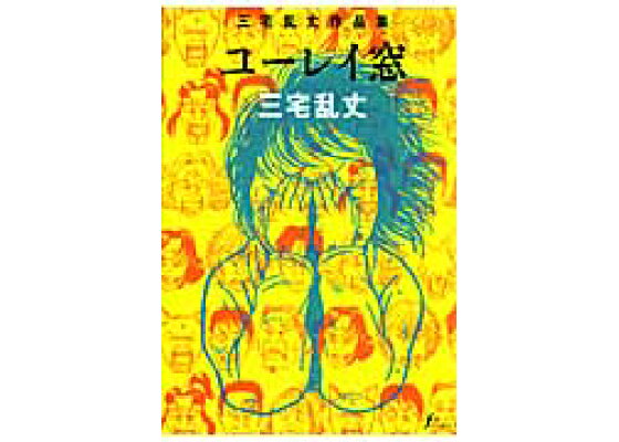 楽天ブックス ユーレイ窓 三宅乱丈作品集 三宅乱丈 本 楽天ブックス ユーレイ窓 三宅乱丈作品集 三宅乱丈 本